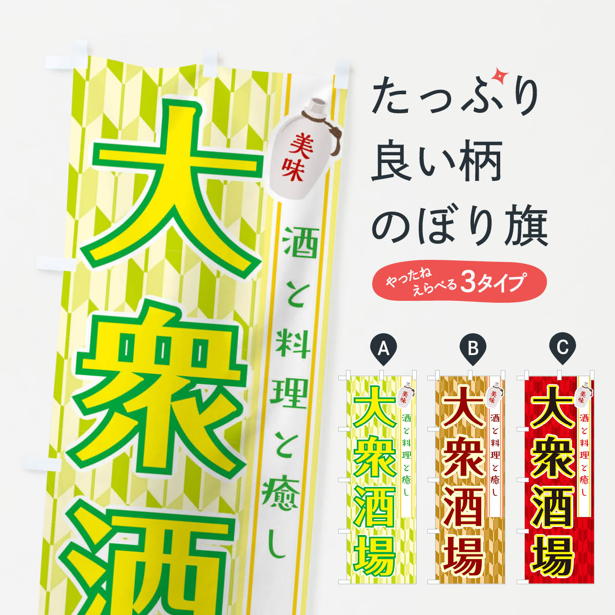 【ネコポス送料360】 のぼり旗 大衆酒場・飲み屋・お酒のぼり XJRY 居酒屋 グッズプロ