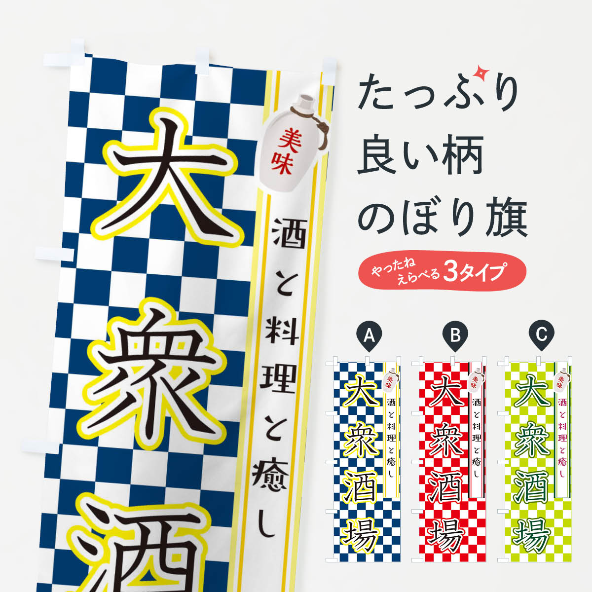 楽天グッズプロ【ネコポス送料360】 のぼり旗 大衆酒場・飲み屋・お酒のぼり XJR7 居酒屋 グッズプロ