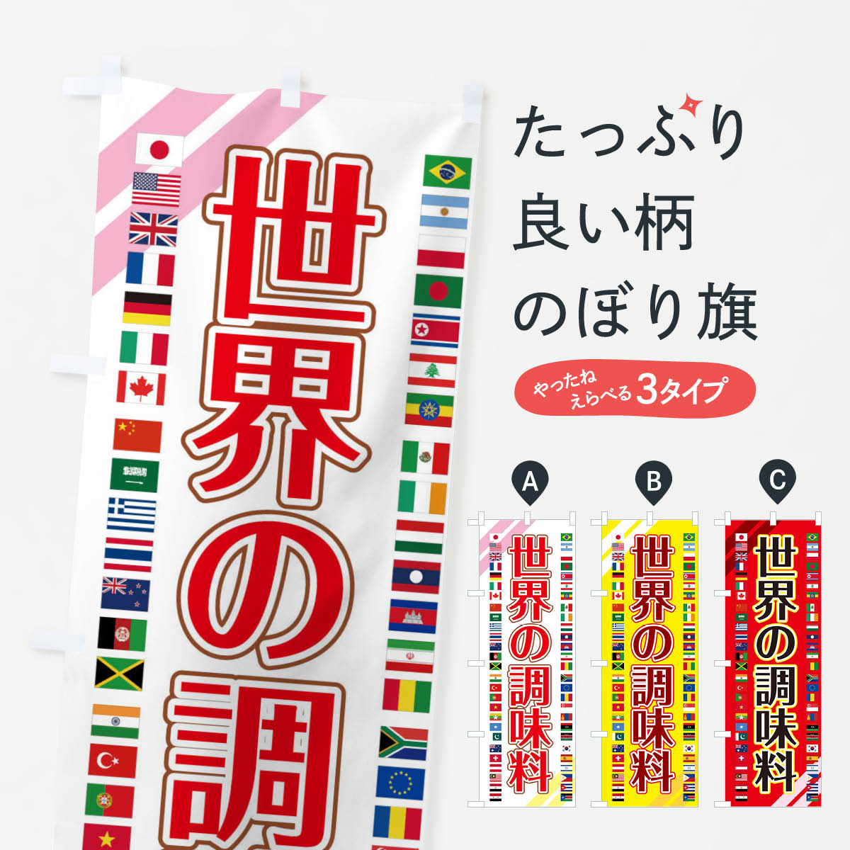 楽天グッズプロ【ネコポス送料360】 のぼり旗 世界の調味料・調味料・料理のぼり XJRF 世界の料理 グッズプロ