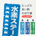 グッズプロののぼり旗は「節約じょうずのぼり」から「セレブのぼり」まで細かく調整できちゃいます。のぼり旗にひと味加えて特別仕様に一部を変えたい店名、社名を入れたいもっと大きくしたい丈夫にしたい長持ちさせたい防炎加工両面別柄にしたい飾り方も選べます壁に吊るしたい全面柄で目立ちたい紐で吊りたいピンと張りたいチチ色を変えたいちょっとおしゃれに看板のようにしたい充電・水素のぼり旗、他にもあります。【ネコポス送料360】 のぼり旗 水素ステーション・H2・FCV車専用Dのぼり XJRN 充電・水素内容・記載の文字水素ステーション・H2・FCV車専用D印刷自社生産 フルカラーダイレクト印刷またはシルク印刷デザイン【A】【B】【C】からお選びください。※モニターの発色によって実際のものと色が異なる場合があります。名入れ、デザイン変更（セミオーダー）などのデザイン変更が気楽にできます。以下から別途お求めください。サイズサイズの詳細については上の説明画像を御覧ください。ジャンボにしたいのぼり重量約80g素材のぼり生地：ポンジ（テトロンポンジ）一般的なのぼり旗の生地通常の薄いのぼり生地より裏抜けが減りますがとてもファンが多い良い生地です。おすすめA1ポスター：光沢紙（コート紙）チチチチとはのぼり旗にポールを通す輪っかのことです。のぼり旗が裏返ってしまうことが多い場合は右チチを試してみてください。季節により風向きが変わる場合もあります。チチの色変え※吊り下げ旗をご希望の場合はチチ無しを選択してください対応のぼりポール一般的なポールで使用できます。ポールサイズ例：最大全長3m、直径2.2cmまたは2.5cm※ポールは別売りです ポール3mのぼり包装1枚ずつ個別包装　PE袋（ポリエチレン）包装時サイズ：約20x25cm横幕に変更横幕の画像確認をご希望の場合は、決済時の備考欄に デザイン確認希望 とお書き下さい。※横幕をご希望でチチの選択がない場合は上のみのチチとなります。ご注意下さい。のぼり補強縫製見た目の美しい四辺ヒートカット仕様。ハトメ加工をご希望の場合はこちらから別途必要枚数分お求め下さい。三辺補強縫製 四辺補強縫製 棒袋縫い加工のぼり防炎加工特殊な加工のため制作にプラス2日ほどいただきます。防炎にしたい・商標権により保護されている単語ののぼり旗は、使用者が該当の商標の使用を認められている場合に限り設置できます。・設置により誤解が生じる可能性のある場合は使用できません。（使用不可な例 : AEDがないのにAEDのぼりを設置）・裏からもくっきり見せるため、風にはためくために開発された、とても薄い生地で出来ています。・屋外の使用は色あせや裁断面のほつれなどの寿命は3ヶ月〜6ヶ月です。※使用状況により異なり、屋内なら何年も持ったりします。・雨風が強い日に表に出すと寿命が縮まります。・濡れても大丈夫ですが、中途半端に濡れた状態でしまうと濡れた場所と乾いている場所に色ムラが出来る場合があります。・濡れた状態で壁などに長時間触れていると色移りをすることがあります。・通行人の目がなれる頃（3ヶ月程度）で違う色やデザインに替えるなどのローテーションをすると効果的です。・特別な事情がない限り夜間は店内にしまうなどの対応が望ましいです。・洗濯やアイロン可能ですが、扱い方により寿命に影響が出る場合があります。※オススメはしません自己責任でお願いいたします。色落ち、色移りにご注意ください。商品コード : XJRN問い合わせ時にグッズプロ楽天市場店であることと、商品コードをお伝え頂きますとスムーズです。改造・加工など、決済備考欄で商品を指定する場合は上の商品コードをお書きください。ABC【ネコポス送料360】 のぼり旗 水素ステーション・H2・FCV車専用Dのぼり XJRN 充電・水素 安心ののぼり旗ブランド 「グッズプロ」が制作する、おしゃれですばらしい発色ののぼり旗。デザインを3色展開することで、カラフルに揃えたり、2色を交互にポンポンと並べて楽しさを演出できます。文字を変えたり、名入れをしたりすることで、既製品とは一味違う特別なのぼり旗にできます。 裏面の発色にもこだわった美しいのぼり旗です。のぼり旗にとって裏抜け（裏側に印刷内容が透ける）はとても重要なポイント。通常のぼり旗は表面のみの印刷のため、風で向きが変わったときや、お客様との位置関係によっては裏面になってしまう場合があります。そこで、当店ののぼり旗は表裏の見え方に差が出ないように裏抜けにこだわりました。裏抜けの美しいのグッズプロののぼり旗は裏面になってもデザインが透けて文字や写真がバッチリ見えます。裏抜けが悪いと裏面が白っぽく、色あせて見えてしまいズボラな印象に。また視認性が悪く文字が読み取りにくいなどマイナスイメージに繋がります。場所に合わせてサイズを変えられます。サイズの選び方を見るいろんなところで使ってほしいから、追加料金は必要ありません。裏抜けの美しいグッズプロののぼり旗でも、風でいつも裏返しでは台無しです。チチの位置を変えて風向きに沿って設置出来ます。横幕はのぼり旗と同じデザインで作ることができるので統一感もアップします。場所に合わせてサイズを変えられます。サイズの選び方を見るミニのぼりも立て方いろいろ。似ている他のデザインポテトも一緒にいかがですか？（AIが選んだ関連のありそうなカテゴリ）お届けの目安のぼり旗は受注生産品のため、制作を開始してから3営業日後※の発送となります。※加工内容によって制作時間がのびる場合があります。送料全国一律のポスト投函便対応可能商品 ポールやタンクなどポスト投函便不可の商品を同梱の場合は宅配便を選択してください。ポスト投函便で送れない商品と購入された場合は送料を宅配便に変更して発送いたします。 配送、送料についてポール・注水台は別売りです買い替えなどにも対応できるようポール・注水台は別売り商品になります。はじめての方はスタートセットがオススメです。ポール3mポール台 16L注水台スタートセット