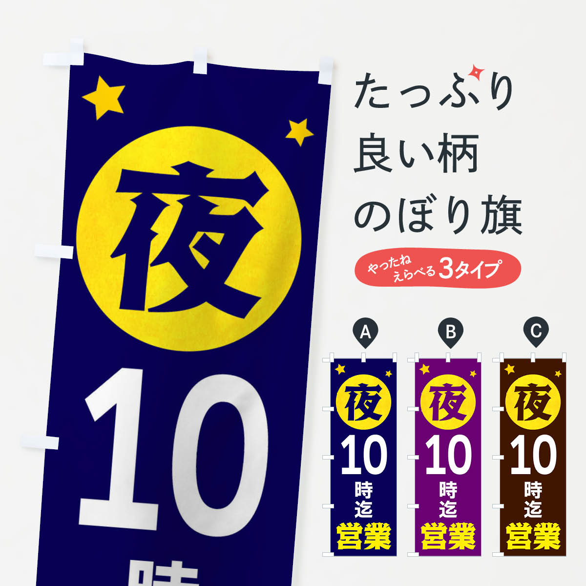 【ネコポス送料360】 のぼり旗 夜10時まで営業のぼり XJRC 営業時間 グッズプロ 【名入れできます+1017円】