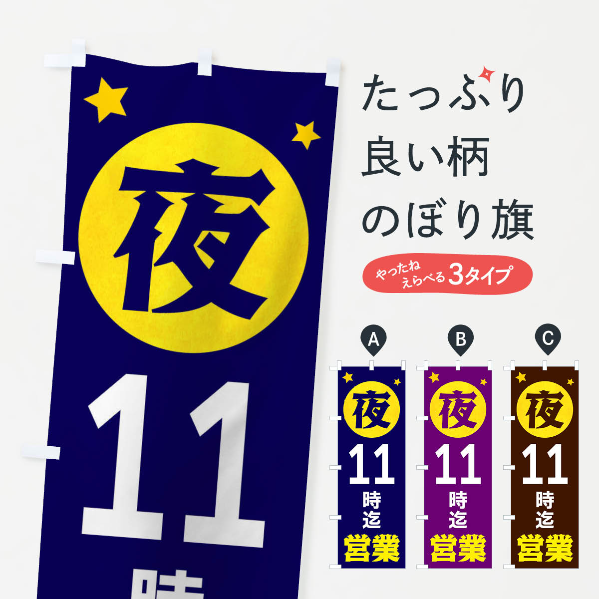 【ネコポス送料360】 のぼり旗 夜11時まで営業のぼり XJRL 営業時間 グッズプロ 【名入れできます+1017円】