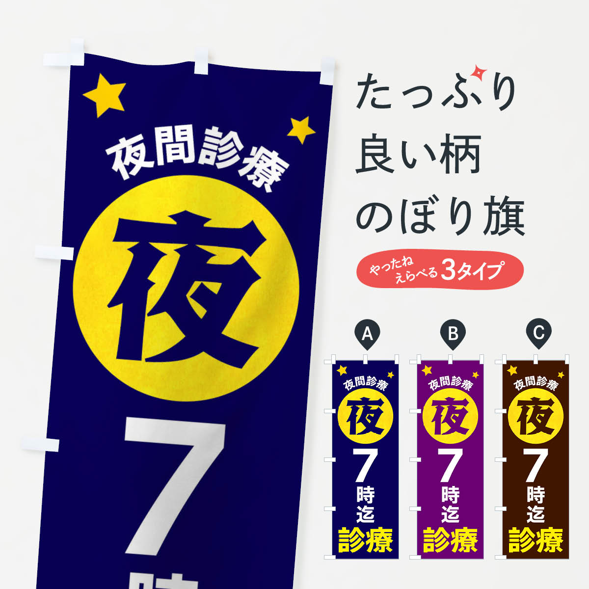 【ネコポス送料360】 のぼり旗 夜7時まで診療のぼり XJRU 医療・福祉 グッズプロ 【名入れできます+1017円】
