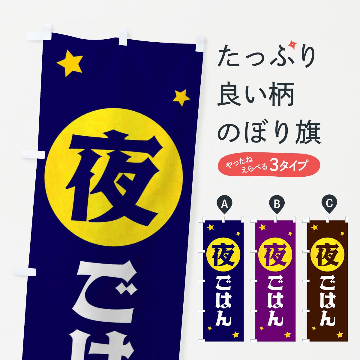 のぼり旗 夜ごはんのぼり XJST ディナー・夜ご飯 グッズプロ