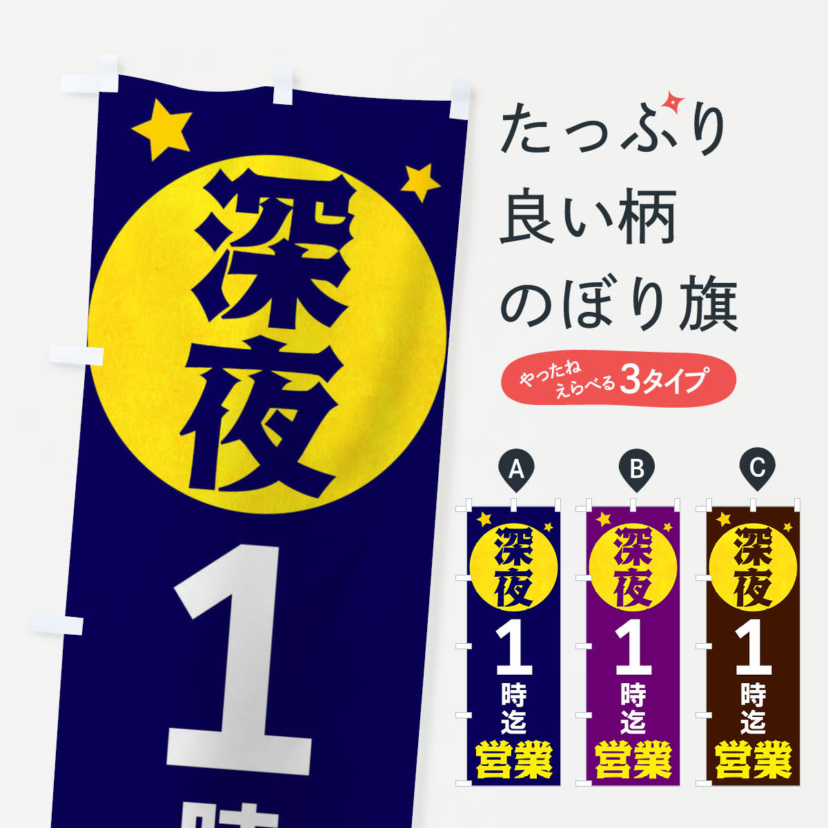 【ネコポス送料360】 のぼり旗 深夜1時まで営業のぼり XJSX 営業時間 グッズプロ 【名入れできます+1017円】
