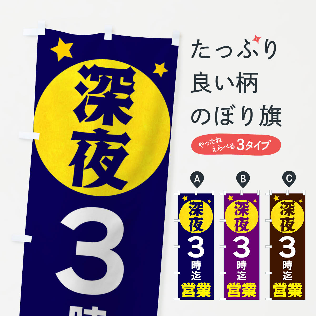 【ネコポス送料360】 のぼり旗 深夜3時まで営業のぼり XJSA 営業時間 グッズプロ 【名入れできます+1017円】