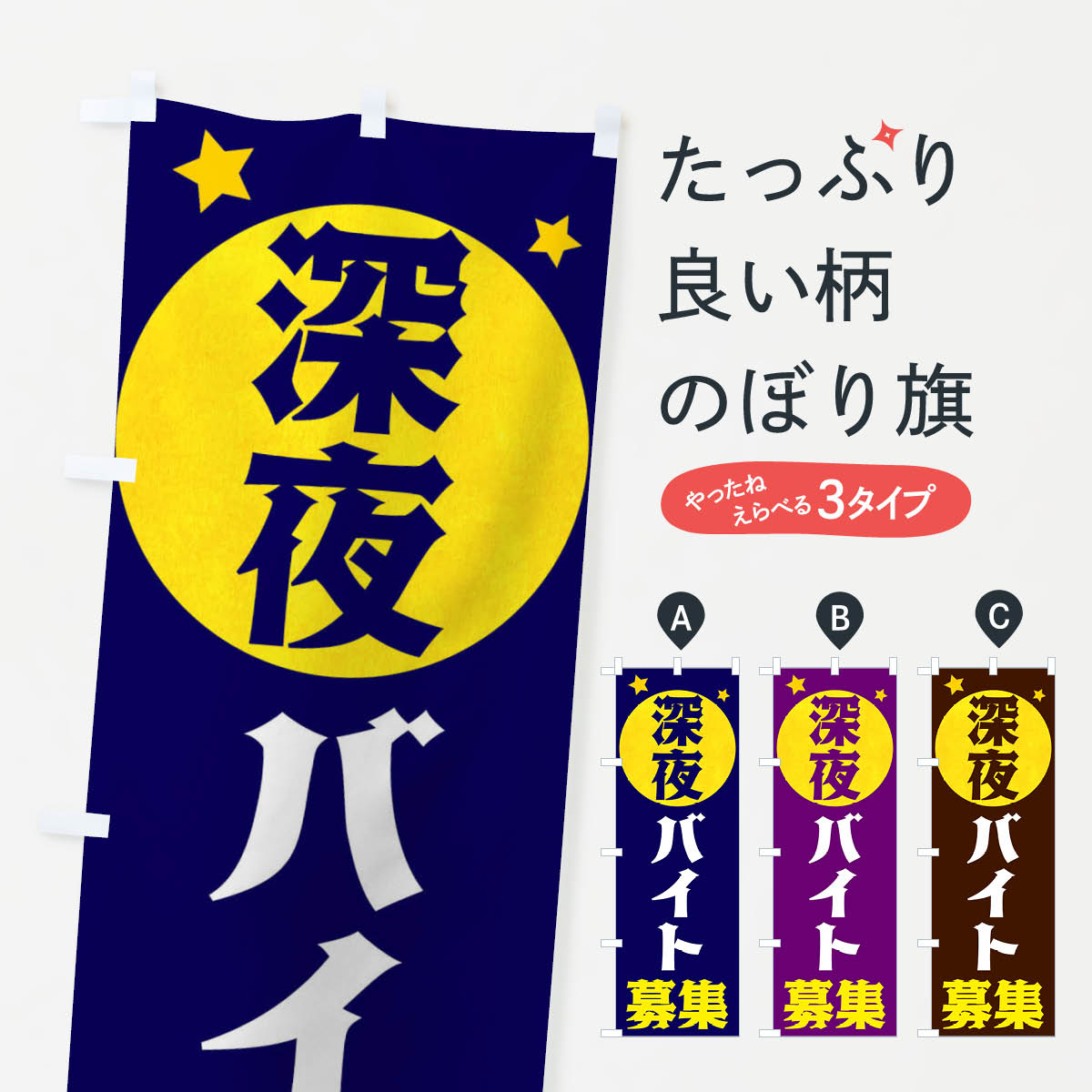 【ネコポス送料360】 のぼり旗 深夜バイト募集のぼり XJS5 パート・アルバイト募集 グッズプロ 【名入..