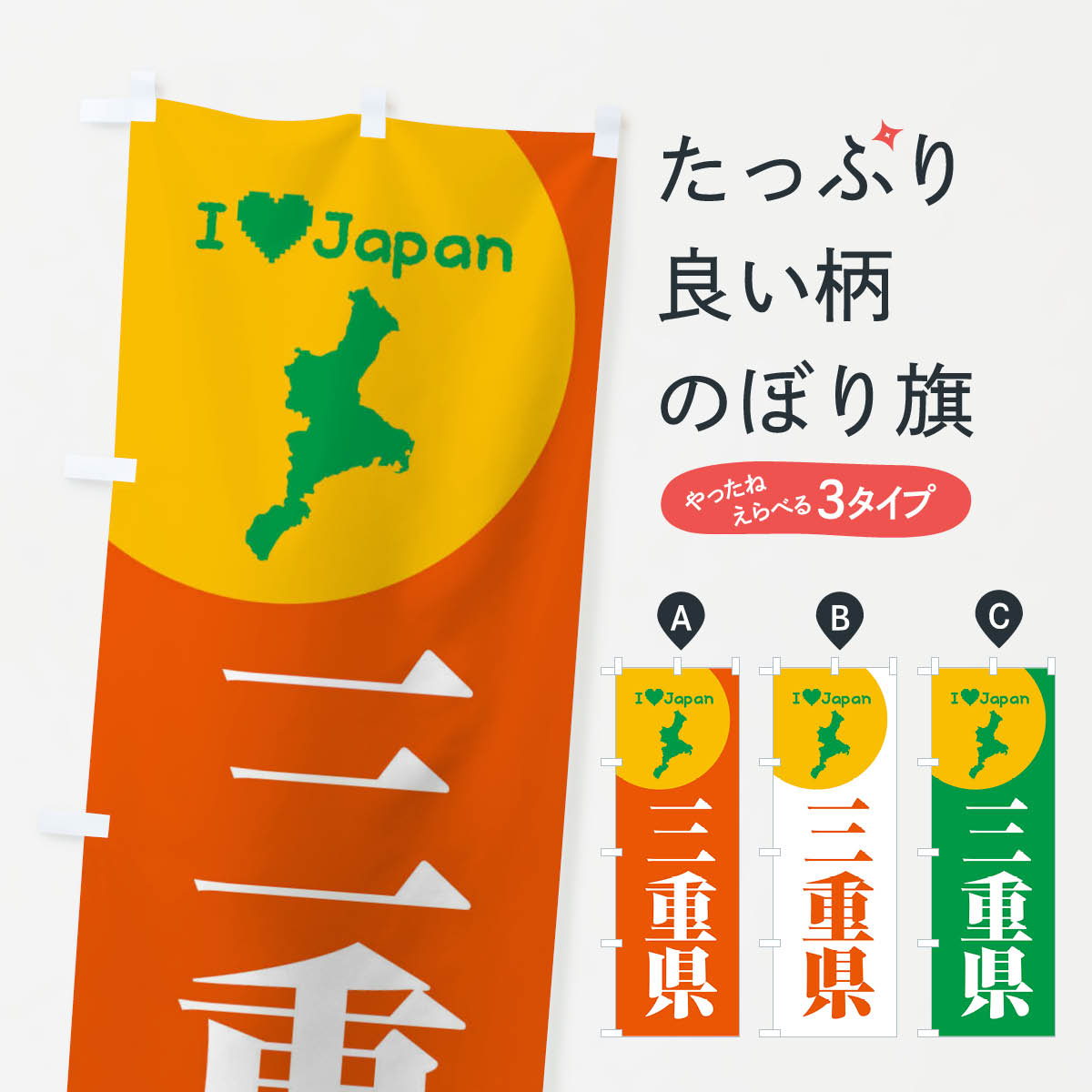 【ネコポス送料360】 のぼり旗 三重県・日本地図・ご当地のぼり XJSJ グッズプロ 【名入れできます+101..