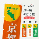 【ネコポス送料360】 のぼり旗 京都府・日本地図・ご当地のぼり XJSC グッズプロ