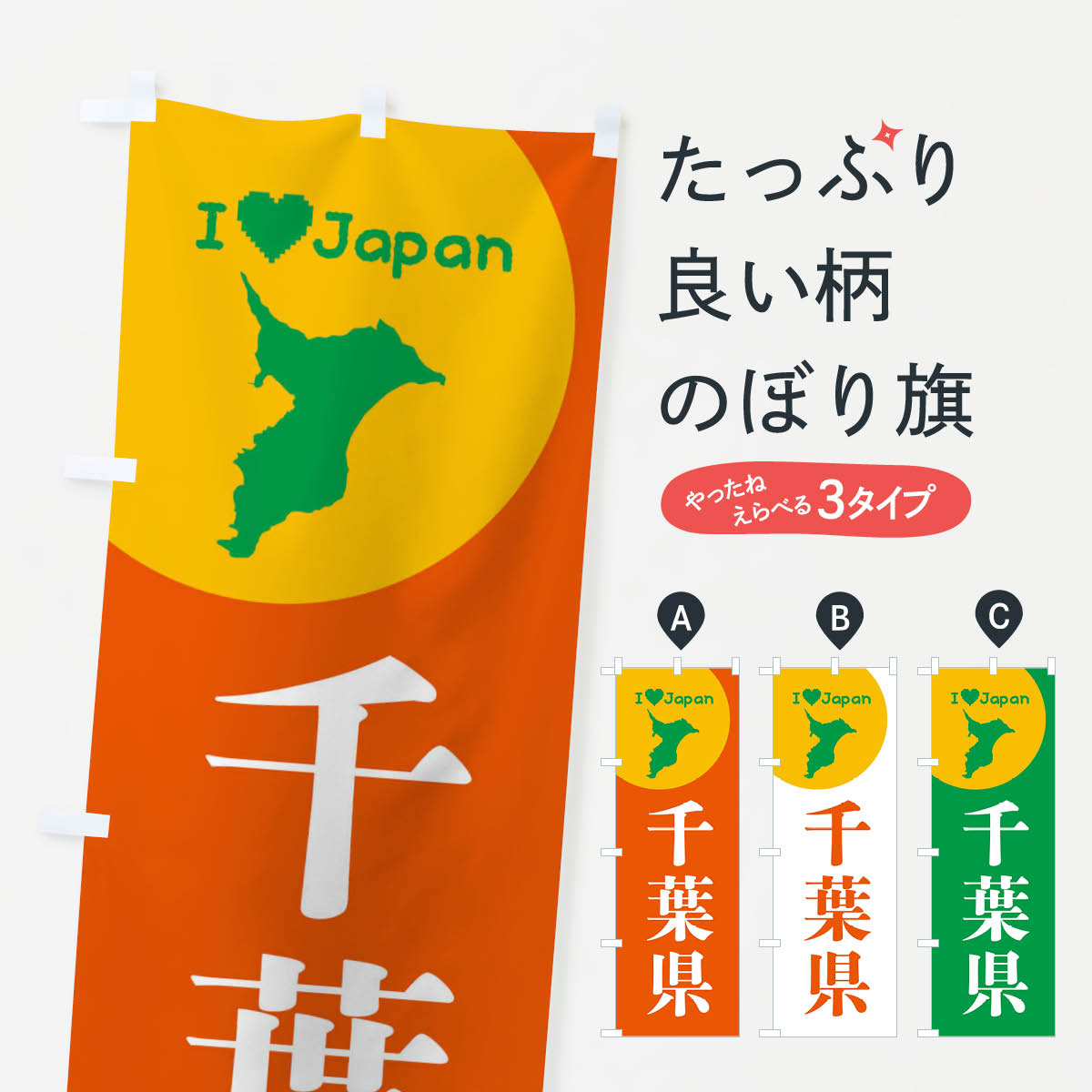 【ネコポス送料360】 のぼり旗 千葉県・日本地図・ご当地のぼり XJSP グッズプロ 【名入れできます+101..
