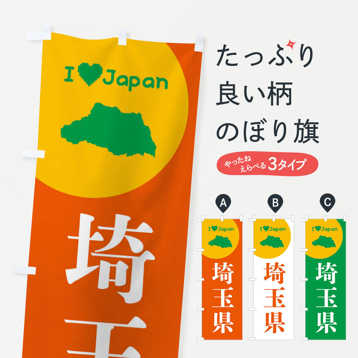 【ネコポス送料360】 のぼり旗 埼玉県・日本地図・ご当地のぼり XJSS グッズプロ 【名入れできます+101..