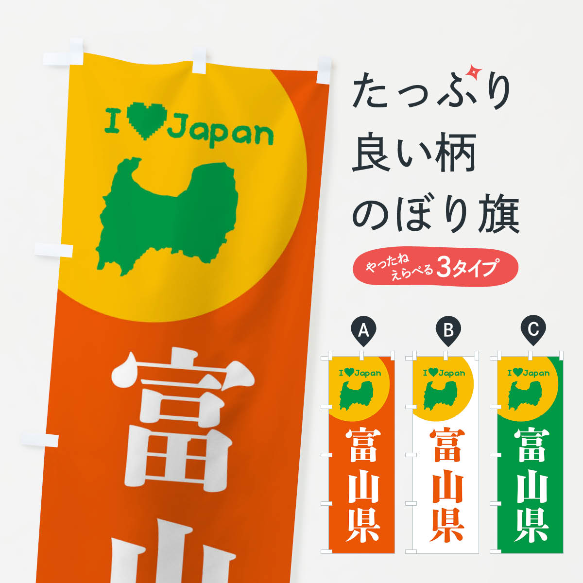 【ネコポス送料360】 のぼり旗 富山県・日本地図・ご当地のぼり XJUT グッズプロ 【名入れできます+101..