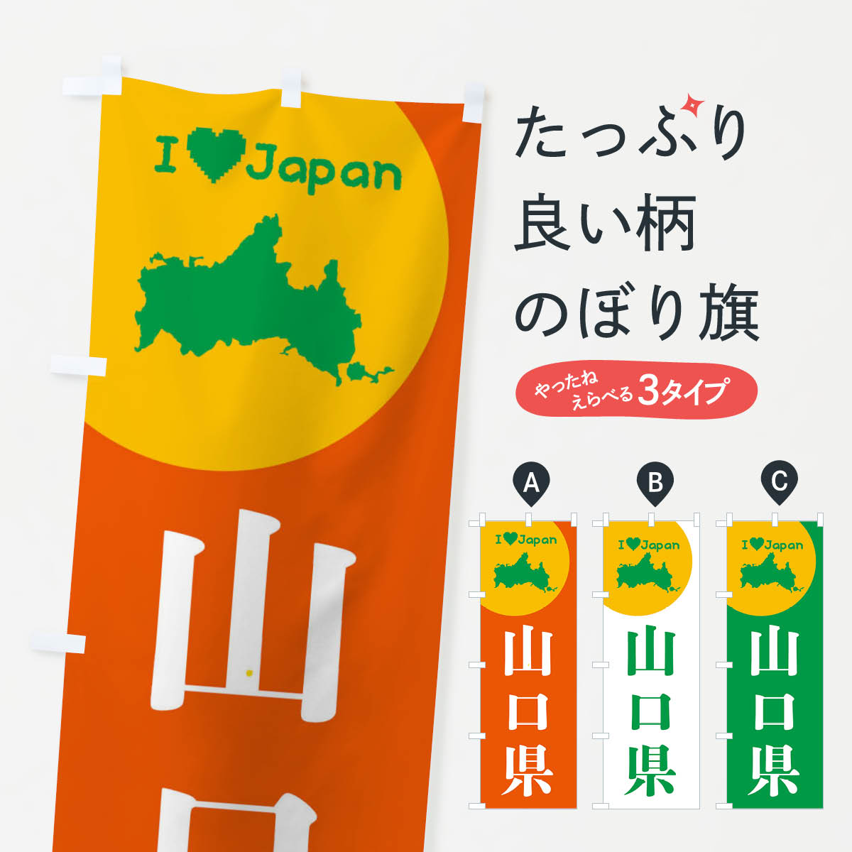 【ネコポス送料360】 のぼり旗 山口県・日本地図・ご当地のぼり XJUY グッズプロ 【名入れできます+101..