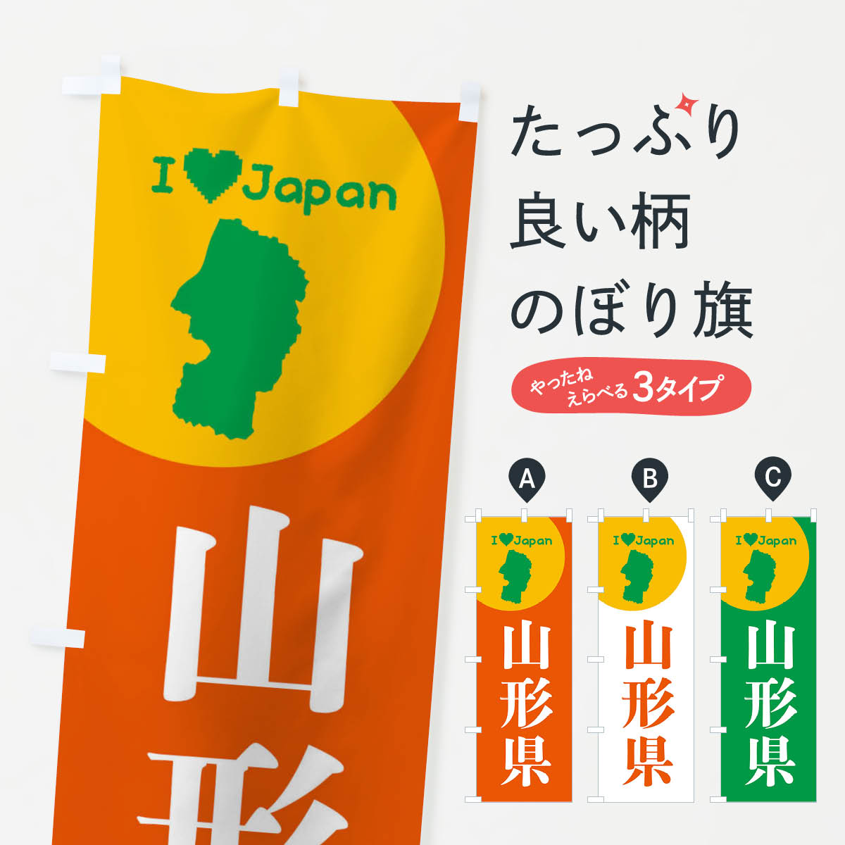 【ネコポス送料360】 のぼり旗 山形県・日本地図・ご当地のぼり XJU7 山口県 グッズプロ 【名入れでき..