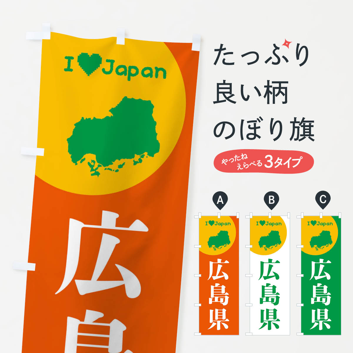 【ネコポス送料360】 のぼり旗 広島県・日本地図・ご当地のぼり XJUG グッズプロ 【名入れできます+101..
