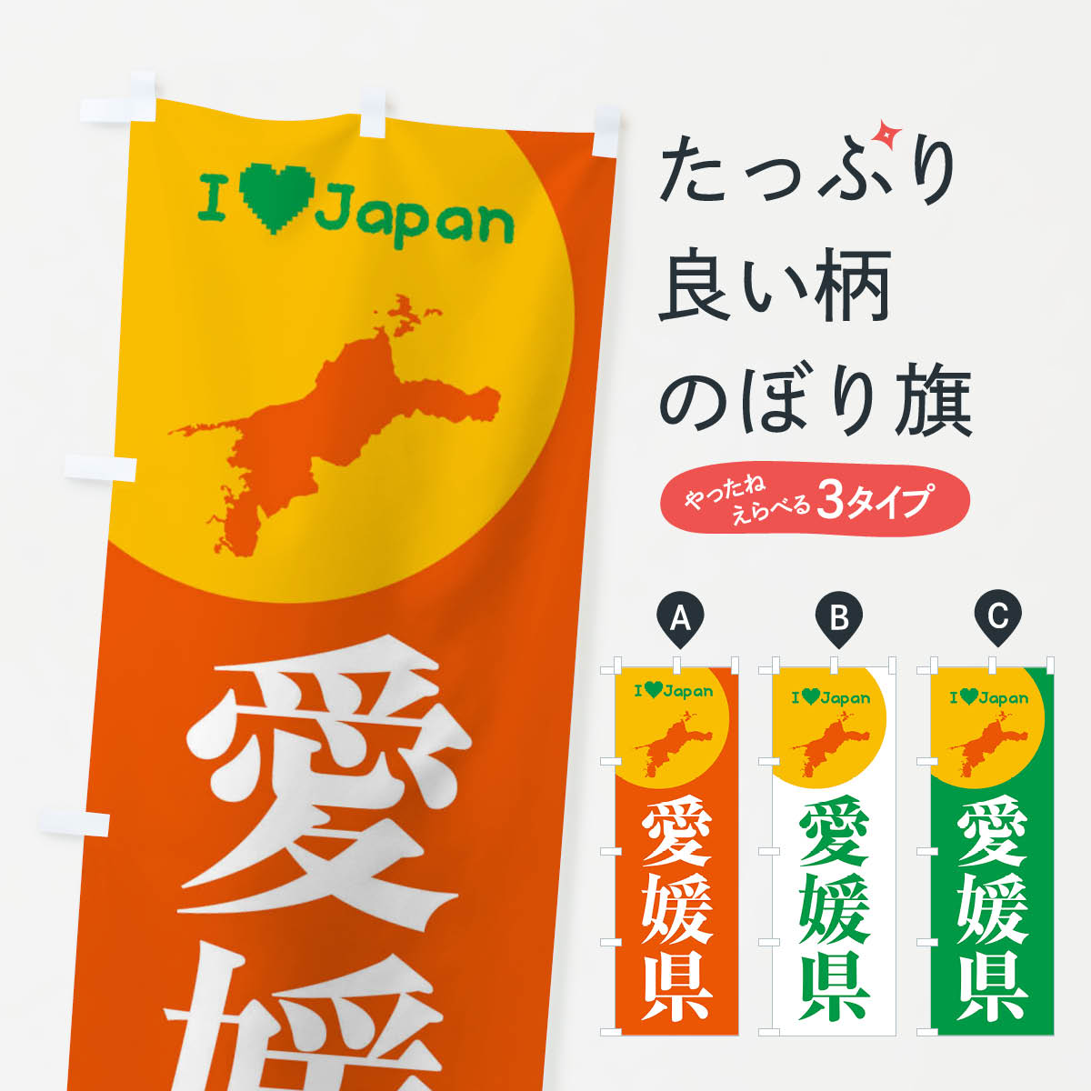 【ネコポス送料360】 のぼり旗 愛媛県・日本地図・ご当地のぼり XJUN グッズプロ 【名入れできます+101..
