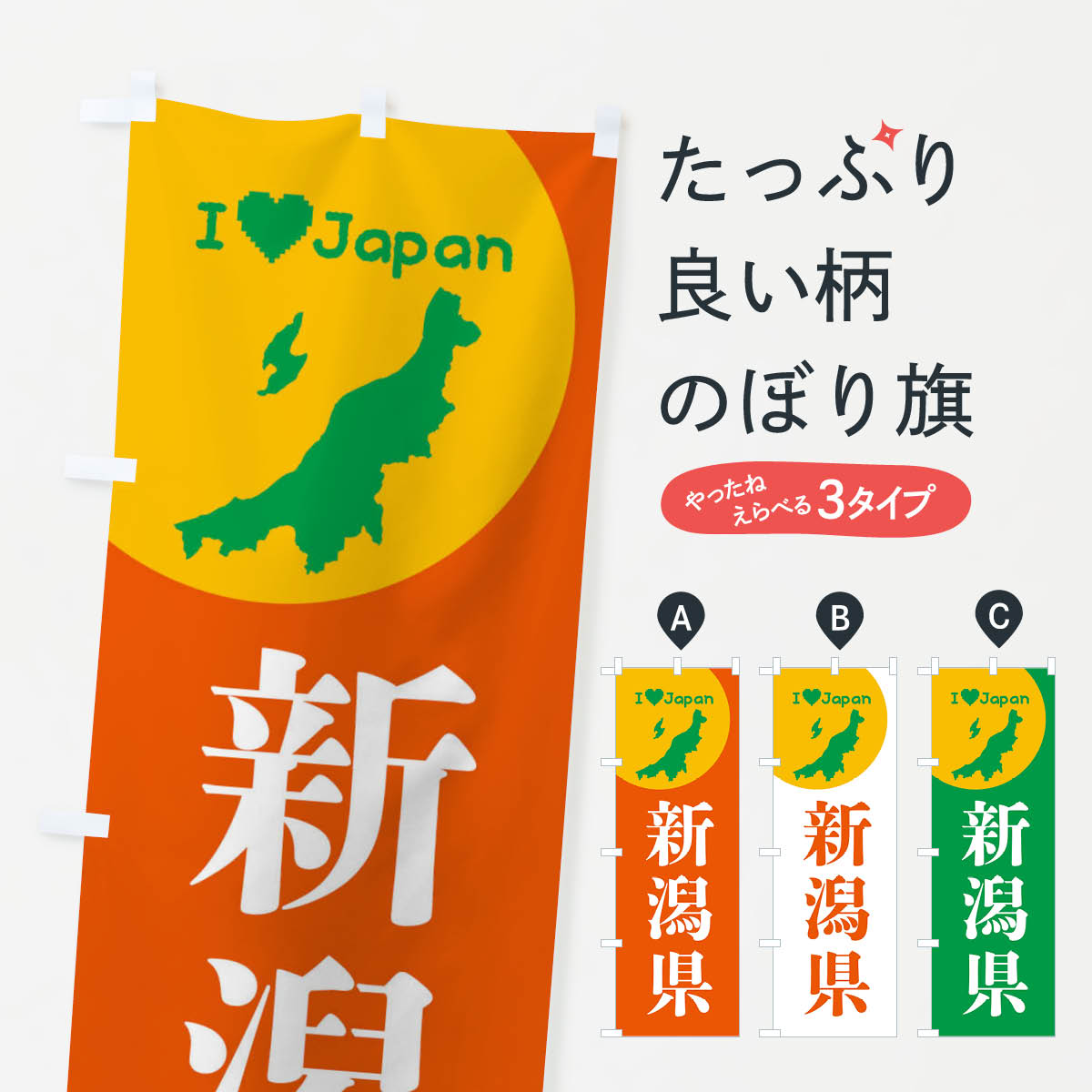【ネコポス送料360】 のぼり旗 新潟県・日本地図・ご当地のぼり XJUH グッズプロ 【名入れできます+101..