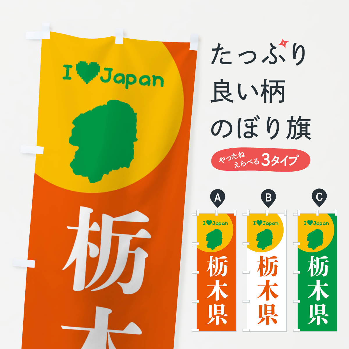 【ネコポス送料360】 のぼり旗 栃木県・日本地図・ご当地のぼり XJU6 グッズプロ 【名入れできます+101..