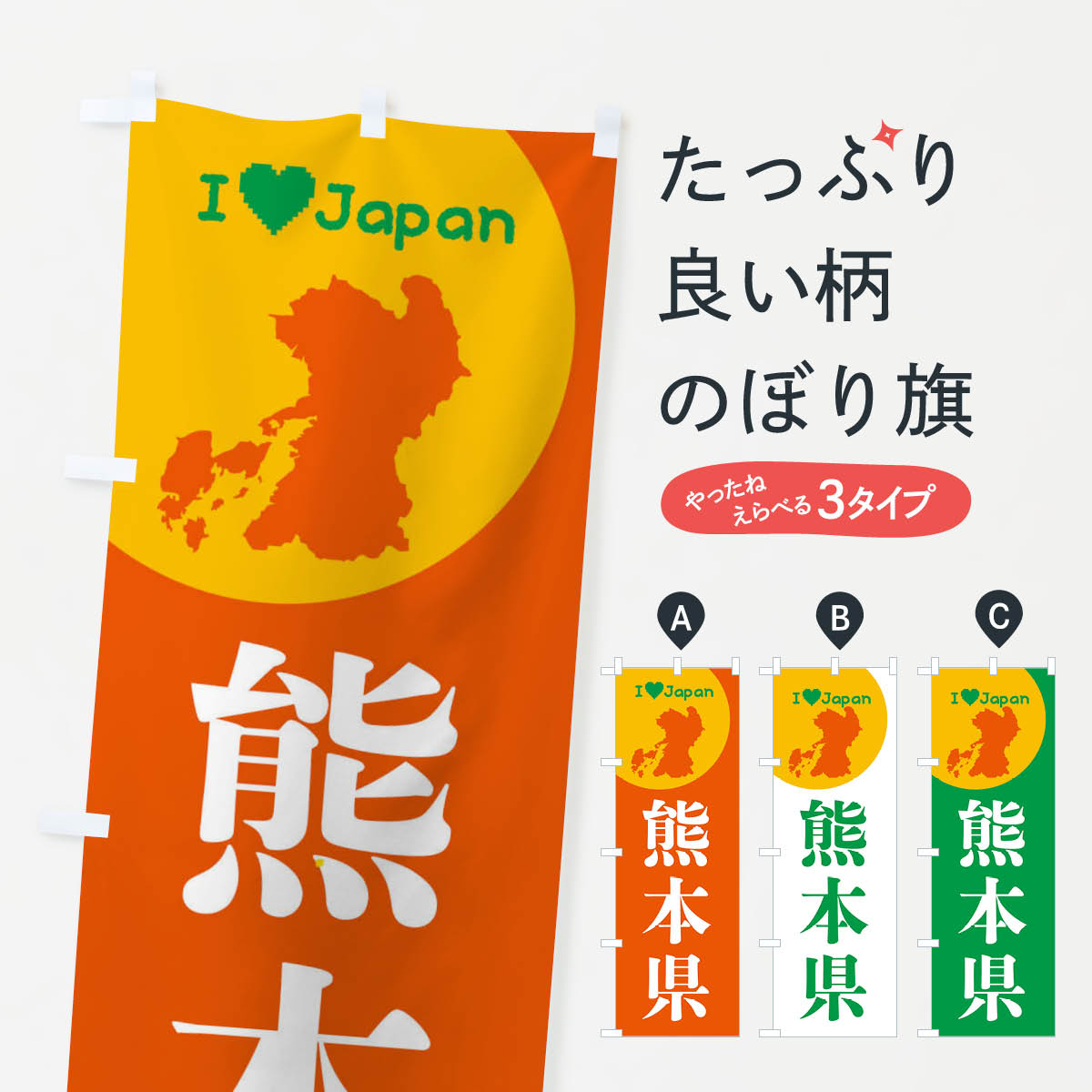 【ネコポス送料360】 のぼり旗 熊本県・日本地図・ご当地のぼり XJU8 グッズプロ 【名入れできます+101..