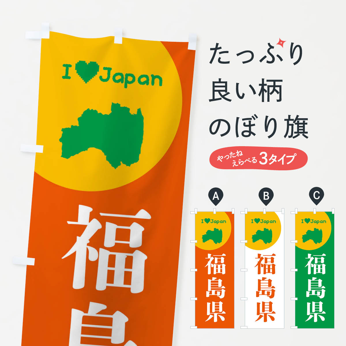 【ネコポス送料360】 のぼり旗 福島県・日本地図・ご当地のぼり XJUS グッズプロ 【名入れできます+101..