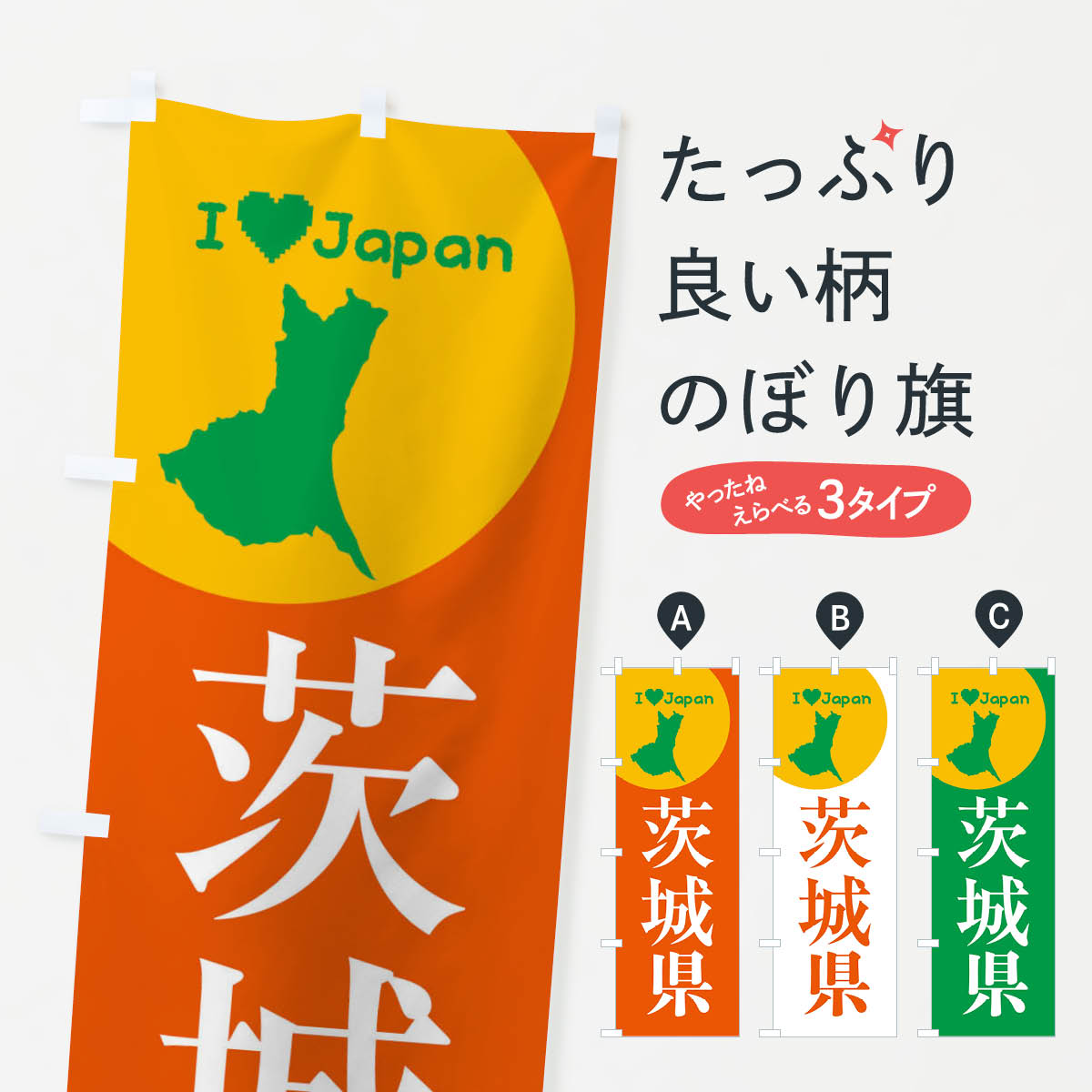 【ネコポス送料360】 のぼり旗 茨城県・日本地図・ご当地のぼり XJWK グッズプロ 【名入れできます+101..