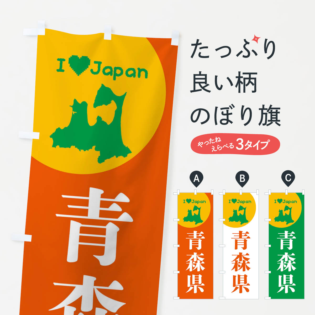 【ネコポス送料360】 のぼり旗 青森県・日本地図・ご当地のぼり XJWT グッズプロ 【名入れできます+101..