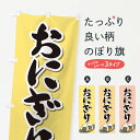 【ネコポス送料360】 のぼり旗 おにぎり・おむすび・お弁当のぼり XJWF グッズプロ 【名入れできます+1017円】