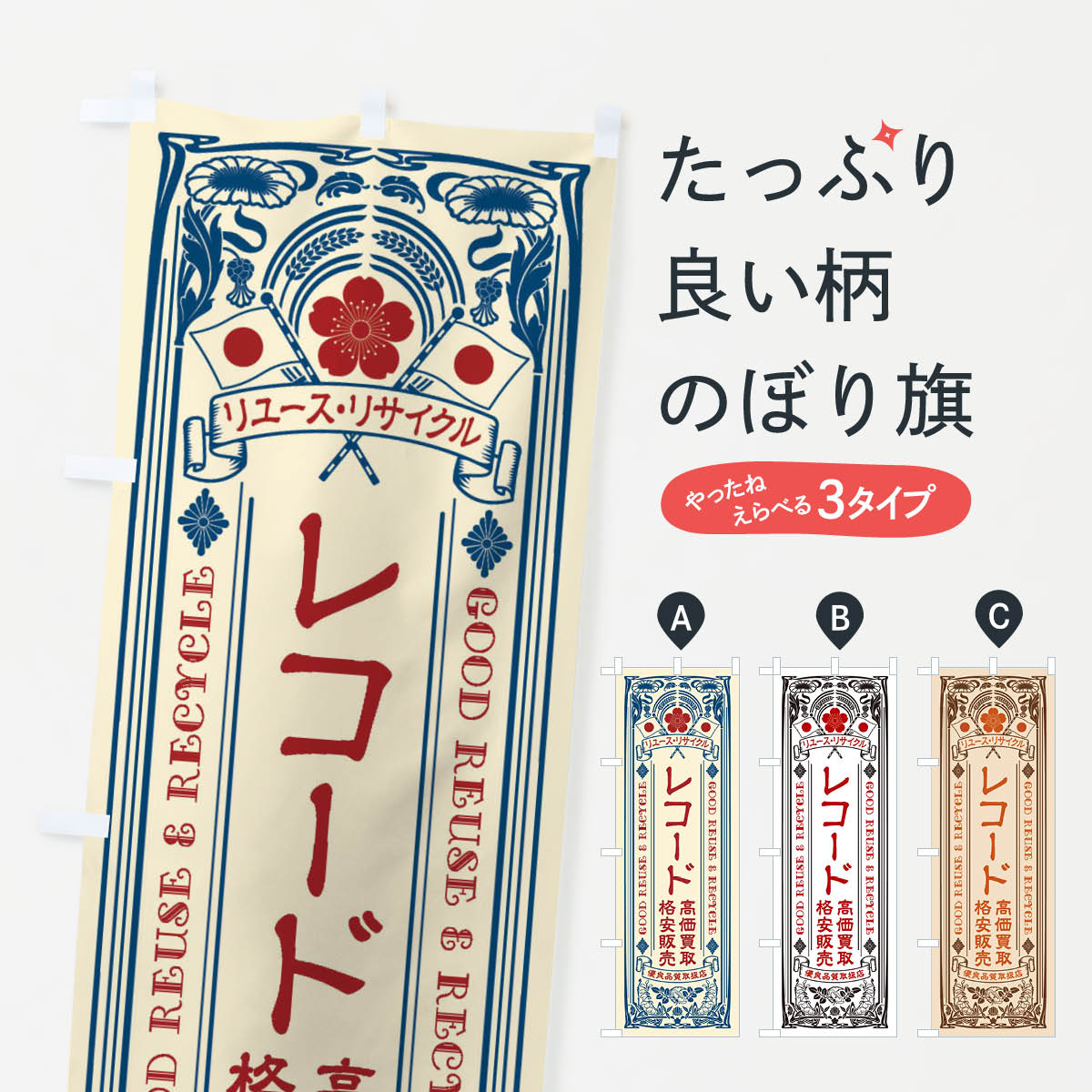 【ネコポス送料360】 のぼり旗 リユース・リサイクル・レコード・高価買取・格安販売・レトロ風のぼり ..