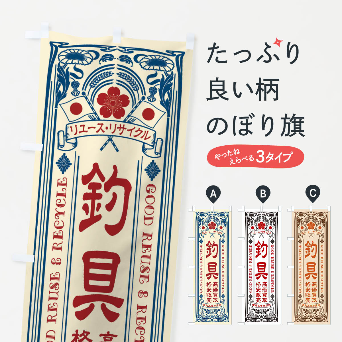 【ネコポス送料360】 のぼり旗 リユース・リサイクル・釣具・高価買取・格安販売・レトロ風のぼり XC0H..