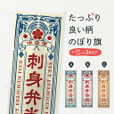 【ネコポス送料360】 のぼり旗 刺身弁当・レトロ風のぼり XCTG 定食・セット グッズプロ