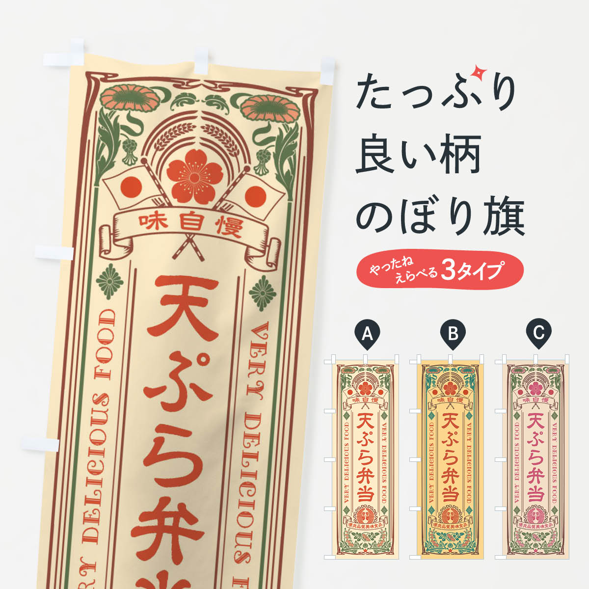 【ネコポス送料360】 のぼり旗 天ぷら弁当・レトロ風のぼり XCYY お弁当 グッズプロ 【名入れできます+1017円】