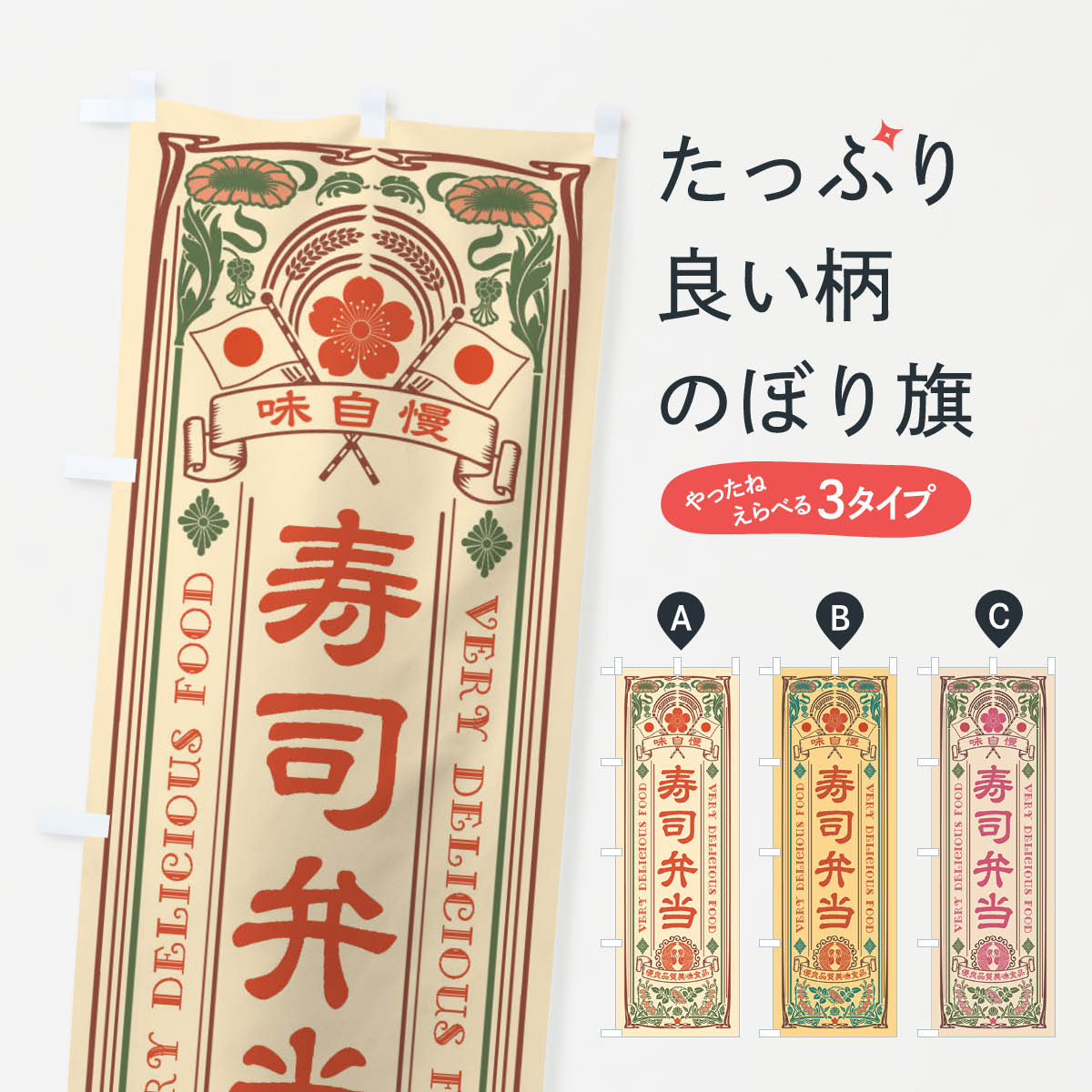 【ネコポス送料360】 のぼり旗 寿司弁当・レトロ風のぼり XCYA お弁当 グッズプロ ...