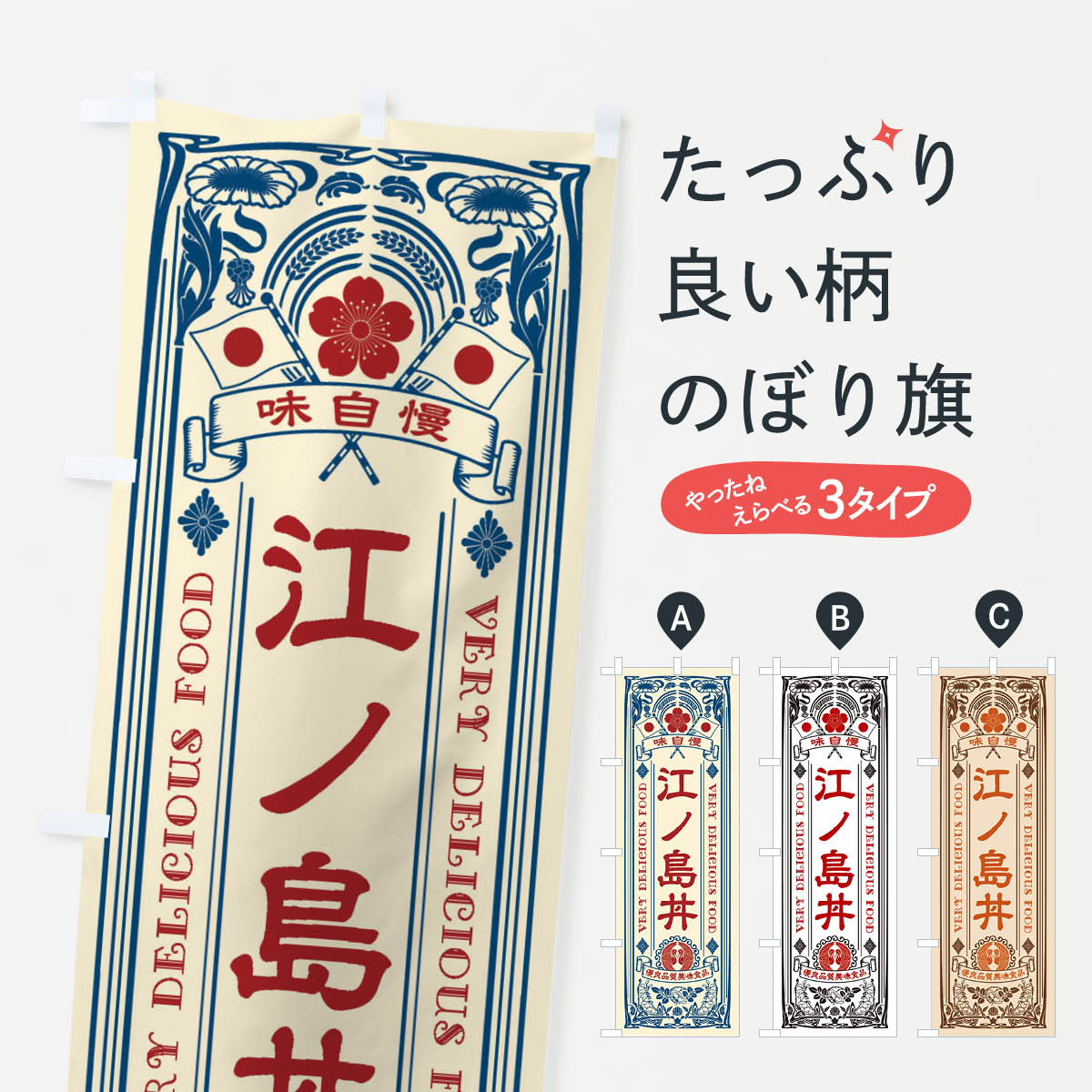 【ネコポス送料360】 のぼり旗 江ノ島丼・レトロ風のぼり XC70 丼もの グッズプロ 【名入れできます+10..
