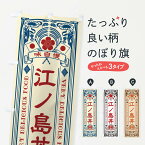 【ネコポス送料360】 のぼり旗 江ノ島丼・レトロ風のぼり XC70 丼もの グッズプロ