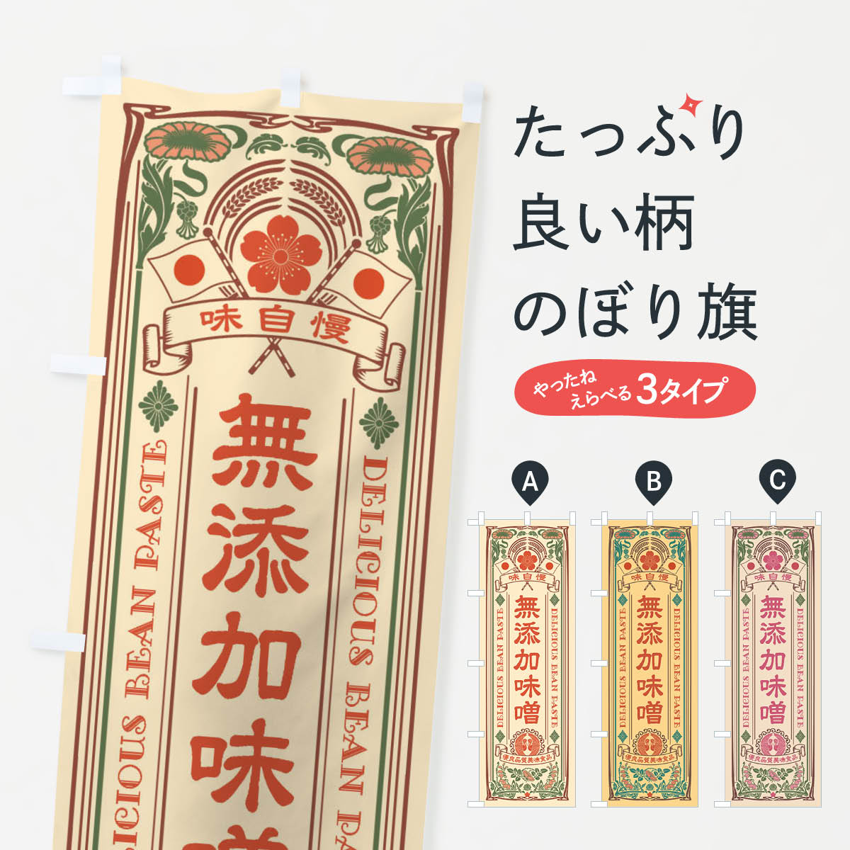 樂天商城 - 【ネコポス送料360】 のぼり旗 無添加味噌・レトロ風のぼり XC7A 加工食品 グッズプロ 【名入れできます+1017円】
