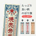 【ネコポス送料360】 のぼり旗 焼売