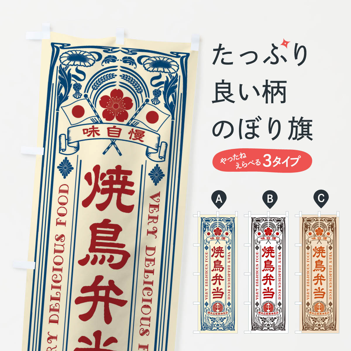 一枚一枚、職人の目で仕上げる美しいのぼり自社設備で丁寧に印刷・仕上げ。生地の目を生かした高精細プリントで、色の深みと艶やかさにこだわりました。たった1枚で店頭の空気が変わる風にはためくたび、色が“動く”。視線を集め、用件を伝え、写真にも残る。のぼり旗は手軽で扱いやすく、多くのお店で活用されています。並べるだけで統一感カラーを交互に、もしくは同色で揃えるだけでお店のトーンが整います。季節・業種ごとの入れ替えも簡単。 店舗外観の印象がガラリと変わります交互に並べて華やか、統一感UP風にはためくたびに目を引く、高発色プリント。店頭の印象づくりに最適で、入店率アップが期待できます。使う場所に“ぴったり”合わせるチチ位置・サイズ変更に対応。のぼり／横幕のセット展開もOK。店前・イベント会場・屋内外、用途に合わせて最適化します。名入れ・ロゴ入れ店舗名やロゴを入れて“自分だけののぼり”に。認知向上や予約促進に役立ちます。デザイン依頼経験豊富なデザイナーが、目的に沿って最適なデザインをご提案。メモや手描き原稿からでもOK。入稿形式いろいろ入稿のぼりは Illustrator / Photoshop / Affinity / Canva に対応。テンプレートを入手多彩なオプションチチ位置・棒袋縫い・補強縫製・フリルなど、仕様を自由に選べます。仕様・加工の詳細約88％が「また利用したい」発色のきれいさ・使いやすさで高評価。アンケートでは88.1％のお客様が再利用意向と回答。※ 当社継続アンケート（Googleフォーム／回答59件）の結果です。環境配慮のインクを採用スイスのエコテックス&reg;『ECO PASSPORT』認証インクを使用。安心と品質、そして持続可能性を両立しています。似ている他のデザインスペック印刷フルカラーダイレクト印刷重量約80g素材のぼり生地：ポンジ（テトロンポンジ）[おすすめ]丈夫で高級感のあるトロピカル生地に変更可能（裏抜け減）チチポールを通す輪。チチの色変更も可能対応ポール例：最大全長3m、直径2.2cm／2.5cmポール・注水台は別売り：スタートセット包装個別包装（PE袋）／包装時：約20×25cm横幕に変更決済時の備考欄に「横幕の画像確認希望」とご記入ください縫製四辺ヒートカット仕上げ。四辺補強縫製・棒袋縫いに対応 防炎加工＋2営業日。防炎加工・商標保護されているデザインは、権利者の許可がある場合のみ使用できます。・誤解を招く表記（例：AED非設置なのに表示など）は使用できません。・屋外向け薄手生地。寿命目安：約3?6ヶ月（使用環境により変動）。・荒天時は屋内退避で長持ち。濡れたまま放置は色ムラ・色移りの原因。・約3ヶ月ごとのデザイン更新がおすすめ。・洗濯・アイロンは可能ですが、色落ち等にご注意ください（自己責任）。場所に合わせてサイズを選べますサイズの選び方お届けの目安