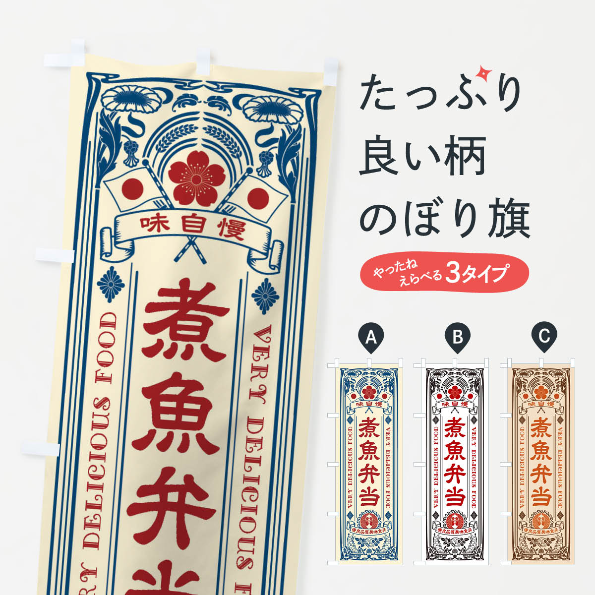 【ネコポス送料360】 のぼり旗 煮魚弁当・レトロ風のぼり XC1T お弁当 グッズプロ 【名入れできます+1017円】