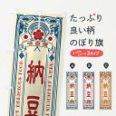 【ネコポス送料360】 のぼり旗 納豆・レトロ風のぼり XC1S 加工食品 グッズプロ 【名入れできます+1017円】