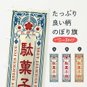 【ネコポス送料360】 のぼり旗 駄菓子・レトロ風のぼり XC2S 屋台お菓子 グッズプロ 【名入れできます】