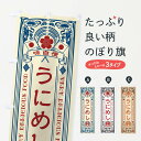 【ネコポス送料360】 のぼり旗 うにめし・レトロ風のぼり XC3S 定食・セット グッズプロ