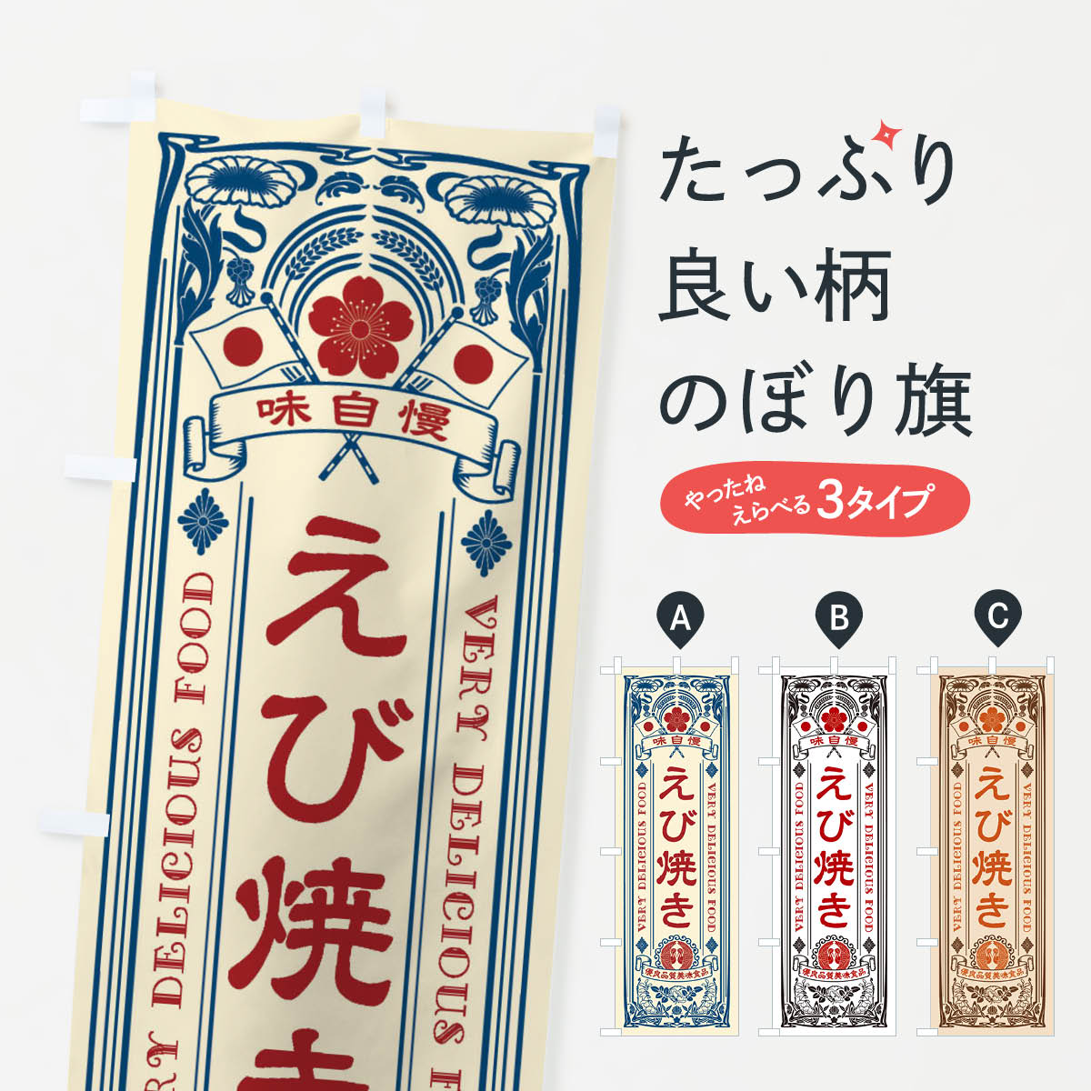 【ネコポス送料360】 のぼり旗 えび焼き・レトロ風のぼり XCF0 魚介料理 グッズプロ 【名入れできます+1017円】