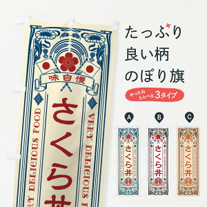 【ネコポス送料360】 のぼり旗 さくら丼・レトロ風のぼり XCFE 丼もの グッズプロ