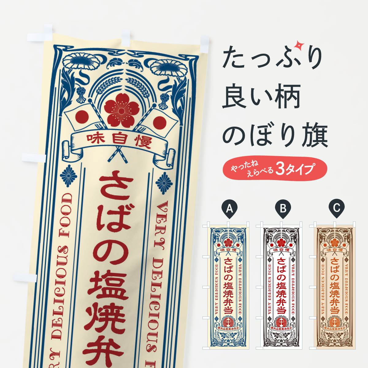 一枚一枚、職人の目で仕上げる美しいのぼり自社設備で丁寧に印刷・仕上げ。生地の目を生かした高精細プリントで、色の深みと艶やかさにこだわりました。たった1枚で店頭の空気が変わる風にはためくたび、色が“動く”。視線を集め、用件を伝え、写真にも残る。のぼり旗は手軽で扱いやすく、多くのお店で活用されています。並べるだけで統一感カラーを交互に、もしくは同色で揃えるだけでお店のトーンが整います。季節・業種ごとの入れ替えも簡単。 店舗外観の印象がガラリと変わります交互に並べて華やか、統一感UP風にはためくたびに目を引く、高発色プリント。店頭の印象づくりに最適で、入店率アップが期待できます。使う場所に“ぴったり”合わせるチチ位置・サイズ変更に対応。のぼり／横幕のセット展開もOK。店前・イベント会場・屋内外、用途に合わせて最適化します。名入れ・ロゴ入れ店舗名やロゴを入れて“自分だけののぼり”に。認知向上や予約促進に役立ちます。デザイン依頼経験豊富なデザイナーが、目的に沿って最適なデザインをご提案。メモや手描き原稿からでもOK。入稿形式いろいろ入稿のぼりは Illustrator / Photoshop / Affinity / Canva に対応。テンプレートを入手多彩なオプションチチ位置・棒袋縫い・補強縫製・フリルなど、仕様を自由に選べます。仕様・加工の詳細約88％が「また利用したい」発色のきれいさ・使いやすさで高評価。アンケートでは88.1％のお客様が再利用意向と回答。※ 当社継続アンケート（Googleフォーム／回答59件）の結果です。環境配慮のインクを採用スイスのエコテックス&reg;『ECO PASSPORT』認証インクを使用。安心と品質、そして持続可能性を両立しています。似ている他のデザインスペック印刷フルカラーダイレクト印刷重量約80g素材のぼり生地：ポンジ（テトロンポンジ）[おすすめ]丈夫で高級感のあるトロピカル生地に変更可能（裏抜け減）チチポールを通す輪。チチの色変更も可能対応ポール例：最大全長3m、直径2.2cm／2.5cmポール・注水台は別売り：スタートセット包装個別包装（PE袋）／包装時：約20×25cm横幕に変更決済時の備考欄に「横幕の画像確認希望」とご記入ください縫製四辺ヒートカット仕上げ。四辺補強縫製・棒袋縫いに対応 防炎加工＋2営業日。防炎加工・商標保護されているデザインは、権利者の許可がある場合のみ使用できます。・誤解を招く表記（例：AED非設置なのに表示など）は使用できません。・屋外向け薄手生地。寿命目安：約3?6ヶ月（使用環境により変動）。・荒天時は屋内退避で長持ち。濡れたまま放置は色ムラ・色移りの原因。・約3ヶ月ごとのデザイン更新がおすすめ。・洗濯・アイロンは可能ですが、色落ち等にご注意ください（自己責任）。場所に合わせてサイズを選べますサイズの選び方お届けの目安