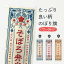 グッズプロののぼり旗は「節約じょうずのぼり」から「セレブのぼり」まで細かく調整できちゃいます。のぼり旗にひと味加えて特別仕様に一部を変えたい店名、社名を入れたいもっと大きくしたい丈夫にしたい長持ちさせたい防炎加工両面別柄にしたい飾り方も選べます壁に吊るしたい全面柄で目立ちたい紐で吊りたいピンと張りたいチチ色を変えたいちょっとおしゃれに看板のようにしたいお弁当のぼり旗、他にもあります。【ネコポス送料360】 のぼり旗 そぼろ弁当・レトロ風のぼり XCFP お弁当内容・記載の文字そぼろ弁当・レトロ風印刷自社生産 フルカラーダイレクト印刷またはシルク印刷デザイン【A】【B】【C】からお選びください。※モニターの発色によって実際のものと色が異なる場合があります。名入れ、デザイン変更（セミオーダー）などのデザイン変更が気楽にできます。以下から別途お求めください。サイズサイズの詳細については上の説明画像を御覧ください。ジャンボにしたいのぼり重量約80g素材のぼり生地：ポンジ（テトロンポンジ）一般的なのぼり旗の生地通常の薄いのぼり生地より裏抜けが減りますがとてもファンが多い良い生地です。おすすめA1ポスター：光沢紙（コート紙）チチチチとはのぼり旗にポールを通す輪っかのことです。のぼり旗が裏返ってしまうことが多い場合は右チチを試してみてください。季節により風向きが変わる場合もあります。チチの色変え※吊り下げ旗をご希望の場合はチチ無しを選択してください対応のぼりポール一般的なポールで使用できます。ポールサイズ例：最大全長3m、直径2.2cmまたは2.5cm※ポールは別売りです ポール3mのぼり包装1枚ずつ個別包装　PE袋（ポリエチレン）包装時サイズ：約20x25cm横幕に変更横幕の画像確認をご希望の場合は、決済時の備考欄に デザイン確認希望 とお書き下さい。※横幕をご希望でチチの選択がない場合は上のみのチチとなります。ご注意下さい。のぼり補強縫製見た目の美しい四辺ヒートカット仕様。ハトメ加工をご希望の場合はこちらから別途必要枚数分お求め下さい。三辺補強縫製 四辺補強縫製 棒袋縫い加工のぼり防炎加工特殊な加工のため制作にプラス2日ほどいただきます。防炎にしたい・商標権により保護されている単語ののぼり旗は、使用者が該当の商標の使用を認められている場合に限り設置できます。・設置により誤解が生じる可能性のある場合は使用できません。（使用不可な例 : AEDがないのにAEDのぼりを設置）・裏からもくっきり見せるため、風にはためくために開発された、とても薄い生地で出来ています。・屋外の使用は色あせや裁断面のほつれなどの寿命は3ヶ月〜6ヶ月です。※使用状況により異なり、屋内なら何年も持ったりします。・雨風が強い日に表に出すと寿命が縮まります。・濡れても大丈夫ですが、中途半端に濡れた状態でしまうと濡れた場所と乾いている場所に色ムラが出来る場合があります。・濡れた状態で壁などに長時間触れていると色移りをすることがあります。・通行人の目がなれる頃（3ヶ月程度）で違う色やデザインに替えるなどのローテーションをすると効果的です。・特別な事情がない限り夜間は店内にしまうなどの対応が望ましいです。・洗濯やアイロン可能ですが、扱い方により寿命に影響が出る場合があります。※オススメはしません自己責任でお願いいたします。色落ち、色移りにご注意ください。商品コード : XCFP問い合わせ時にグッズプロ楽天市場店であることと、商品コードをお伝え頂きますとスムーズです。改造・加工など、決済備考欄で商品を指定する場合は上の商品コードをお書きください。ABC【ネコポス送料360】 のぼり旗 そぼろ弁当・レトロ風のぼり XCFP お弁当 安心ののぼり旗ブランド 「グッズプロ」が制作する、おしゃれですばらしい発色ののぼり旗。デザインを3色展開することで、カラフルに揃えたり、2色を交互にポンポンと並べて楽しさを演出できます。文字を変えたり、名入れをしたりすることで、既製品とは一味違う特別なのぼり旗にできます。 裏面の発色にもこだわった美しいのぼり旗です。のぼり旗にとって裏抜け（裏側に印刷内容が透ける）はとても重要なポイント。通常のぼり旗は表面のみの印刷のため、風で向きが変わったときや、お客様との位置関係によっては裏面になってしまう場合があります。そこで、当店ののぼり旗は表裏の見え方に差が出ないように裏抜けにこだわりました。裏抜けの美しいのグッズプロののぼり旗は裏面になってもデザインが透けて文字や写真がバッチリ見えます。裏抜けが悪いと裏面が白っぽく、色あせて見えてしまいズボラな印象に。また視認性が悪く文字が読み取りにくいなどマイナスイメージに繋がります。場所に合わせてサイズを変えられます。サイズの選び方を見るいろんなところで使ってほしいから、追加料金は必要ありません。裏抜けの美しいグッズプロののぼり旗でも、風でいつも裏返しでは台無しです。チチの位置を変えて風向きに沿って設置出来ます。横幕はのぼり旗と同じデザインで作ることができるので統一感もアップします。場所に合わせてサイズを変えられます。サイズの選び方を見るミニのぼりも立て方いろいろ。似ている他のデザインポテトも一緒にいかがですか？（AIが選んだ関連のありそうなカテゴリ）お届けの目安のぼり旗は受注生産品のため、制作を開始してから3営業日後※の発送となります。※加工内容によって制作時間がのびる場合があります。送料全国一律のポスト投函便対応可能商品 ポールやタンクなどポスト投函便不可の商品を同梱の場合は宅配便を選択してください。ポスト投函便で送れない商品と購入された場合は送料を宅配便に変更して発送いたします。 配送、送料についてポール・注水台は別売りです買い替えなどにも対応できるようポール・注水台は別売り商品になります。はじめての方はスタートセットがオススメです。ポール3mポール台 16L注水台スタートセット