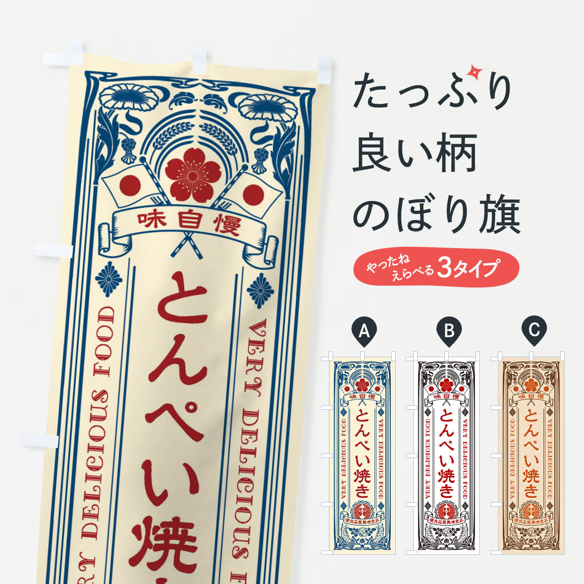 一枚一枚、職人の目で仕上げる美しいのぼり自社設備で丁寧に印刷・仕上げ。生地の目を生かした高精細プリントで、色の深みと艶やかさにこだわりました。たった1枚で店頭の空気が変わる風にはためくたび、色が“動く”。視線を集め、用件を伝え、写真にも残る。のぼり旗は手軽で扱いやすく、多くのお店で活用されています。並べるだけで統一感カラーを交互に、もしくは同色で揃えるだけでお店のトーンが整います。季節・業種ごとの入れ替えも簡単。 店舗外観の印象がガラリと変わります交互に並べて華やか、統一感UP風にはためくたびに目を引く、高発色プリント。店頭の印象づくりに最適で、入店率アップが期待できます。使う場所に“ぴったり”合わせるチチ位置・サイズ変更に対応。のぼり／横幕のセット展開もOK。店前・イベント会場・屋内外、用途に合わせて最適化します。名入れ・ロゴ入れ店舗名やロゴを入れて“自分だけののぼり”に。認知向上や予約促進に役立ちます。デザイン依頼経験豊富なデザイナーが、目的に沿って最適なデザインをご提案。メモや手描き原稿からでもOK。入稿形式いろいろ入稿のぼりは Illustrator / Photoshop / Affinity / Canva に対応。テンプレートを入手多彩なオプションチチ位置・棒袋縫い・補強縫製・フリルなど、仕様を自由に選べます。仕様・加工の詳細約88％が「また利用したい」発色のきれいさ・使いやすさで高評価。アンケートでは88.1％のお客様が再利用意向と回答。※ 当社継続アンケート（Googleフォーム／回答59件）の結果です。環境配慮のインクを採用スイスのエコテックス&reg;『ECO PASSPORT』認証インクを使用。安心と品質、そして持続可能性を両立しています。似ている他のデザインスペック印刷フルカラーダイレクト印刷重量約80g素材のぼり生地：ポンジ（テトロンポンジ）[おすすめ]丈夫で高級感のあるトロピカル生地に変更可能（裏抜け減）チチポールを通す輪。チチの色変更も可能対応ポール例：最大全長3m、直径2.2cm／2.5cmポール・注水台は別売り：スタートセット包装個別包装（PE袋）／包装時：約20×25cm横幕に変更決済時の備考欄に「横幕の画像確認希望」とご記入ください縫製四辺ヒートカット仕上げ。四辺補強縫製・棒袋縫いに対応 防炎加工＋2営業日。防炎加工・商標保護されているデザインは、権利者の許可がある場合のみ使用できます。・誤解を招く表記（例：AED非設置なのに表示など）は使用できません。・屋外向け薄手生地。寿命目安：約3?6ヶ月（使用環境により変動）。・荒天時は屋内退避で長持ち。濡れたまま放置は色ムラ・色移りの原因。・約3ヶ月ごとのデザイン更新がおすすめ。・洗濯・アイロンは可能ですが、色落ち等にご注意ください（自己責任）。場所に合わせてサイズを選べますサイズの選び方お届けの目安