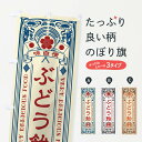 【ネコポス送料360】 のぼり旗 ぶどう飴・レトロ風のぼり XC4L 屋台お菓子 グッズプロ 【名入れできます+1017円】