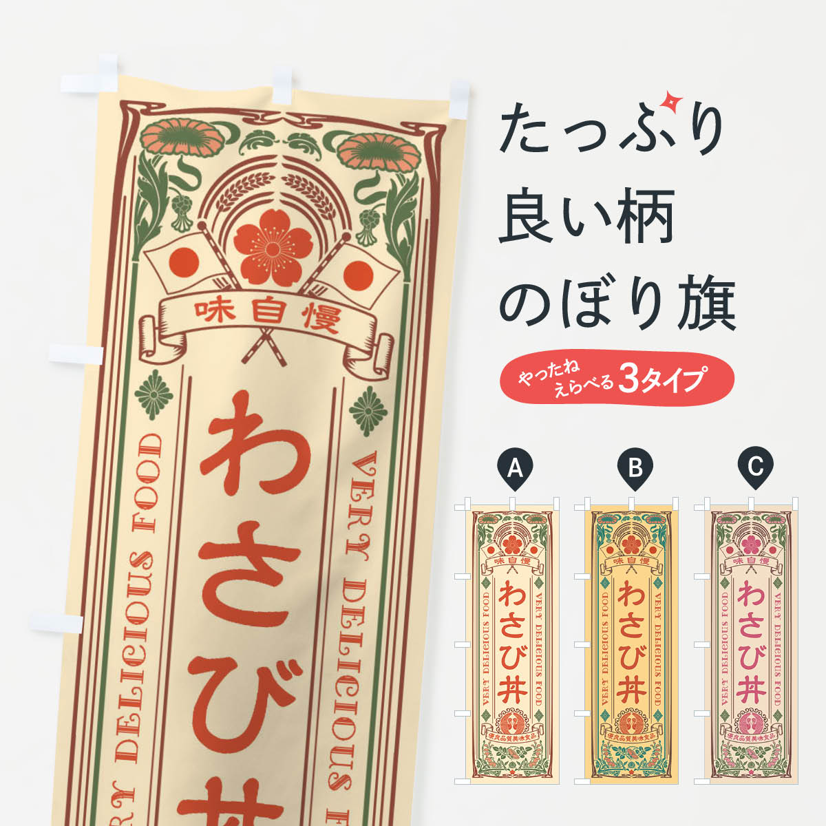 樂天商城 - 【ネコポス送料360】 のぼり旗 わさび丼・レトロ風のぼり XC4U 丼もの グッズプロ 【名入れできます+1017円】