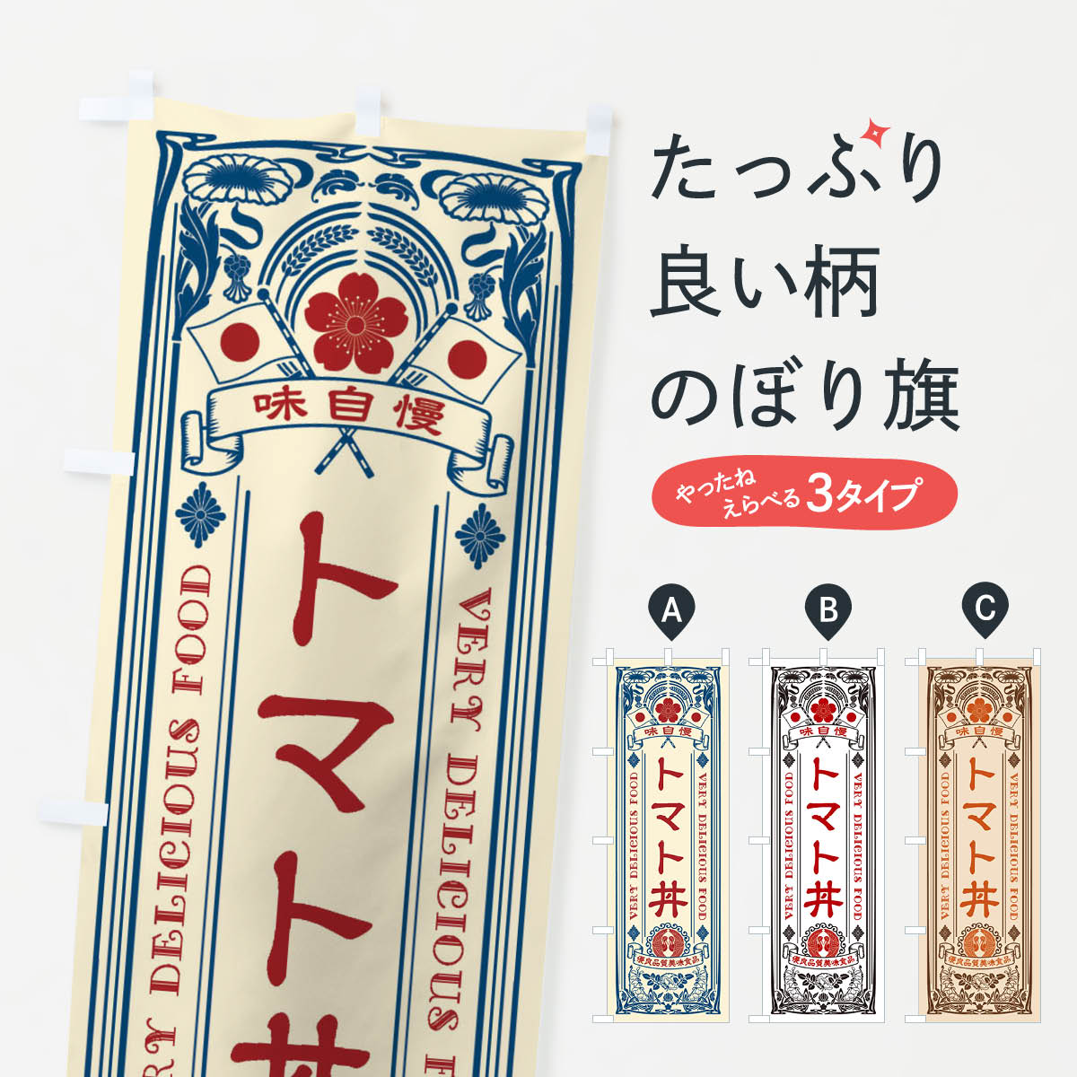 【ネコポス送料360】 のぼり旗 トマト丼・レトロ風のぼり XCAT 丼もの グッズプロ 【名入れできます+1017円】