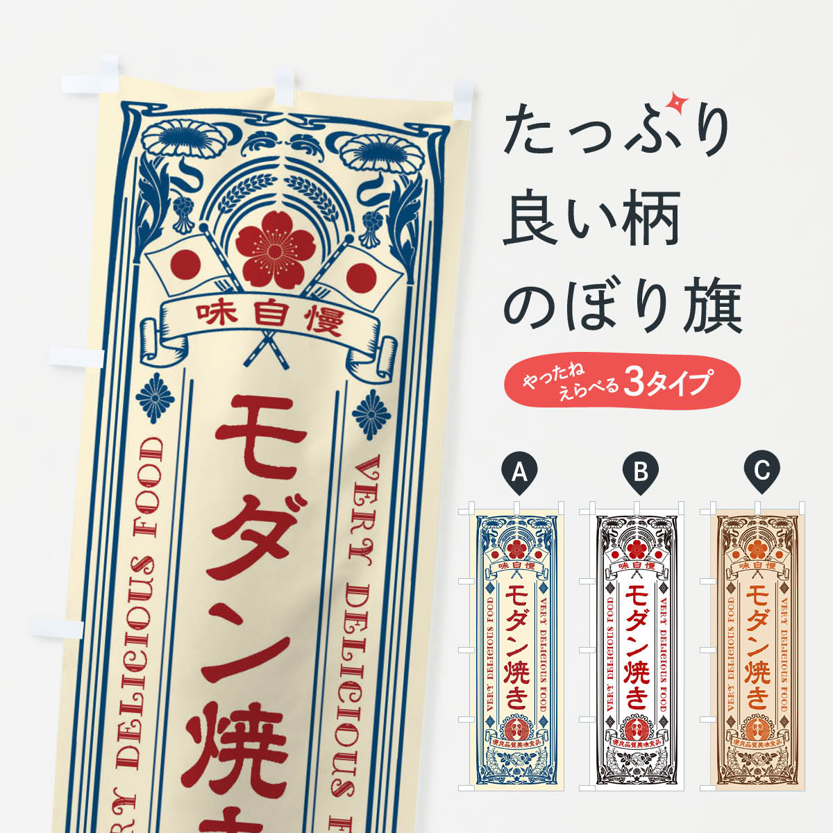 【ネコポス送料360】 のぼり旗 モダン焼き・レトロ風のぼり XCAS お好み焼き グッズプロ 【名入れできます+1017円】